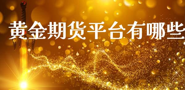 黄金期货平台有哪些_https://www.yunyouns.com_期货行情_第1张