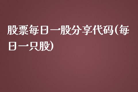 股票每日一股分享代码(每日一只股)_https://www.yunyouns.com_期货行情_第1张