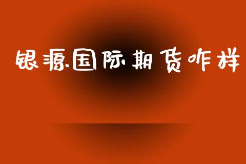 银源国际期货咋样_https://www.yunyouns.com_股指期货_第1张