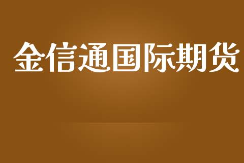 金信通国际期货_https://www.yunyouns.com_股指期货_第1张