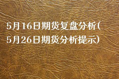 5月16日期货复盘分析(5月26日期货分析提示)_https://www.yunyouns.com_恒生指数_第1张