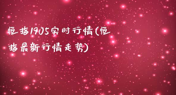 恒指1905实时行情(恒指最新行情走势)_https://www.yunyouns.com_期货直播_第1张