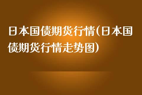 日本国债期货行情(日本国债期货行情走势图)_https://www.yunyouns.com_期货直播_第1张