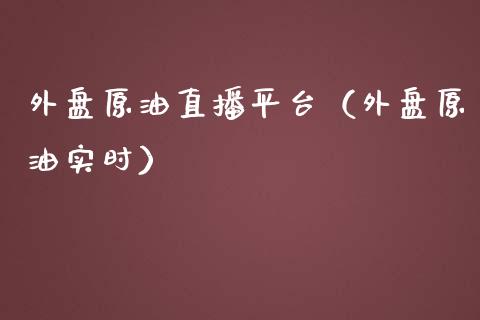 外盘原油直播平台（外盘原油实时）_https://www.yunyouns.com_期货行情_第1张