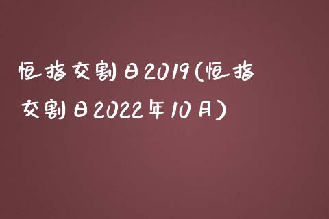 恒指交割日2019(恒指交割日2022年10月)_https://www.yunyouns.com_期货行情_第1张