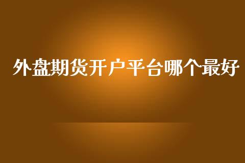 外盘期货开户平台哪个最好_https://www.yunyouns.com_恒生指数_第1张