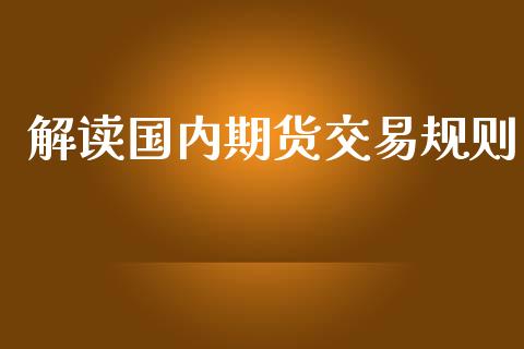 解读国内期货交易规则_https://www.yunyouns.com_股指期货_第1张