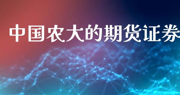 中国农大的期货证券_https://www.yunyouns.com_恒生指数_第1张