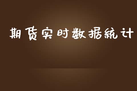 期货实时数据统计_https://www.yunyouns.com_恒生指数_第1张