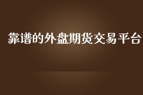 靠谱的外盘期货交易平台_https://www.yunyouns.com_恒生指数_第1张