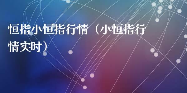 恒指小恒指行情（小恒指行情实时）_https://www.yunyouns.com_期货直播_第1张