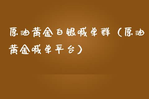 原油黄金白银喊单群（原油黄金喊单平台）_https://www.yunyouns.com_恒生指数_第1张