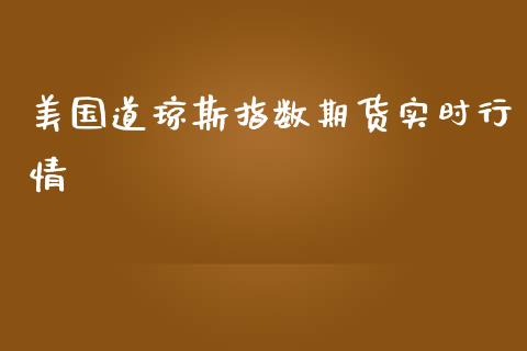 美国道琼斯指数期货实时行情_https://www.yunyouns.com_股指期货_第1张