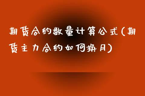 期货合约数量计算公式(期货主力合约如何换月)_https://www.yunyouns.com_期货直播_第1张