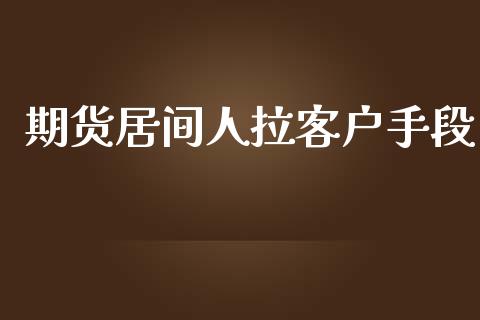 期货居间人拉客户手段_https://www.yunyouns.com_恒生指数_第1张