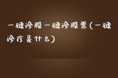 一键诊股一键诊股票(一键诊疗是什么)_https://www.yunyouns.com_恒生指数_第1张