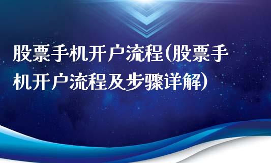 股票手机开户流程(股票手机开户流程及步骤详解)_https://www.yunyouns.com_期货直播_第1张