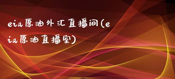 eia原油外汇直播间(eia原油直播室)_https://www.yunyouns.com_期货直播_第1张