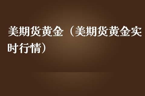 美期货黄金（美期货黄金实时行情）_https://www.yunyouns.com_期货直播_第1张