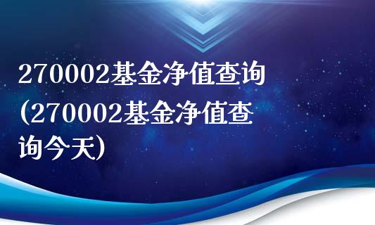 270002基金净值查询(270002基金净值查询今天)_https://www.yunyouns.com_恒生指数_第1张