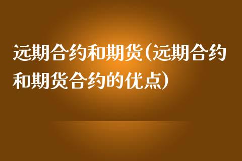 远期合约和期货(远期合约和期货合约的优点)_https://www.yunyouns.com_期货直播_第1张