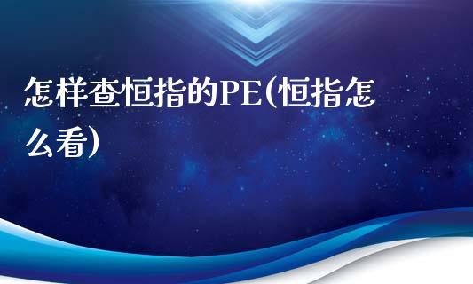 怎样查恒指的PE(恒指怎么看)_https://www.yunyouns.com_股指期货_第1张