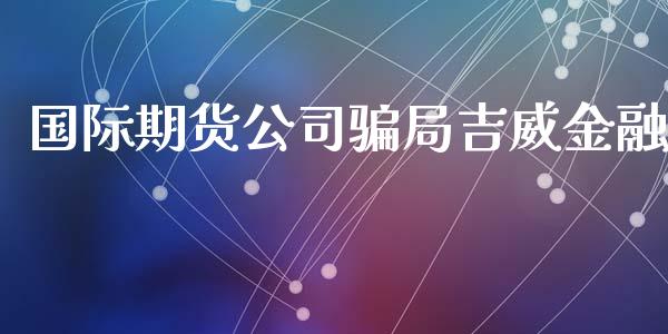 国际期货公司局吉威金融_https://www.yunyouns.com_恒生指数_第1张