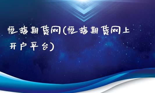 恒指期货网(恒指期货网上开户平台)_https://www.yunyouns.com_恒生指数_第1张