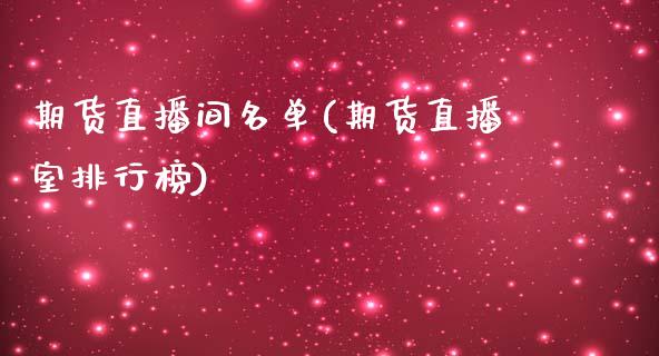 期货直播间名单(期货直播室排行榜)_https://www.yunyouns.com_恒生指数_第1张