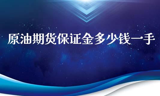 原油期货保证金多少钱一手_https://www.yunyouns.com_期货直播_第1张