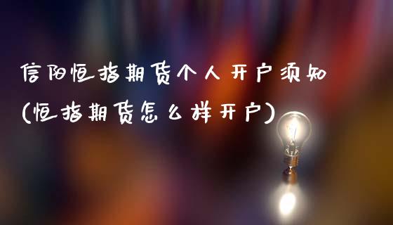 信阳恒指期货个人开户须知(恒指期货怎么样开户)_https://www.yunyouns.com_恒生指数_第1张