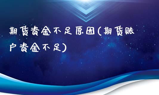 期货资金不足原因(期货账户资金不足)_https://www.yunyouns.com_股指期货_第1张