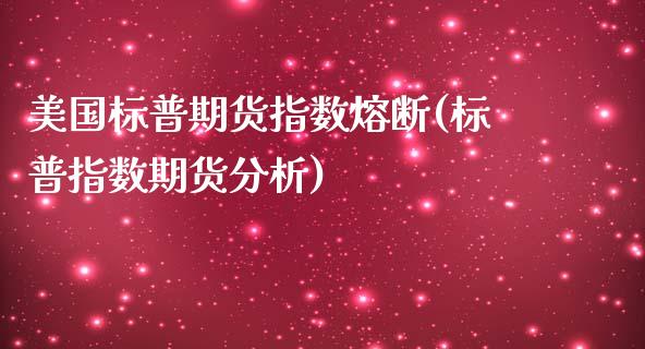 美国标普期货指数熔断(标普指数期货分析)_https://www.yunyouns.com_期货行情_第1张