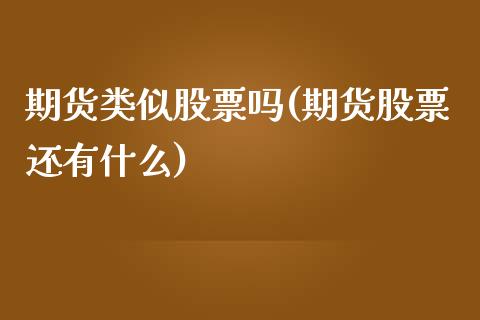 期货类似股票吗(期货股票还有什么)_https://www.yunyouns.com_恒生指数_第1张