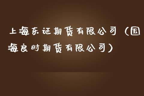 上海期货有限公司（国海良时期货有限公司）_https://www.yunyouns.com_期货直播_第1张