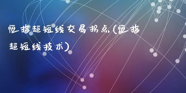 恒指超短线交易拐点(恒指超短线技术)_https://www.yunyouns.com_期货直播_第1张