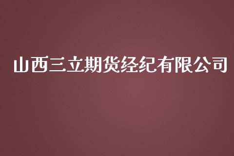 山西期货经纪有限公司_https://www.yunyouns.com_恒生指数_第1张