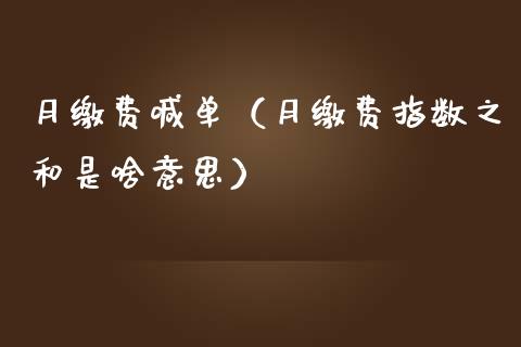 月缴费喊单（月缴费指数之和是啥意思）_https://www.yunyouns.com_恒生指数_第1张