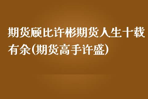 期货顾比许彬期货人生十载有余(期货高手许盛)_https://www.yunyouns.com_期货直播_第1张