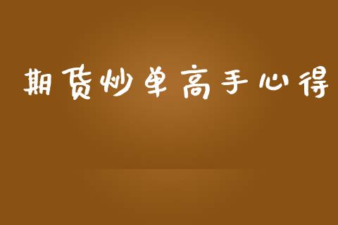 期货炒单高手心得_https://www.yunyouns.com_股指期货_第1张