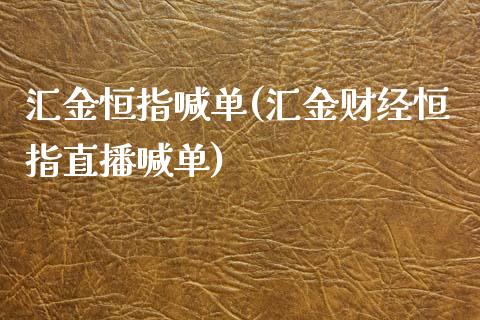 汇金恒指喊单(汇金财经恒指直播喊单)_https://www.yunyouns.com_恒生指数_第1张