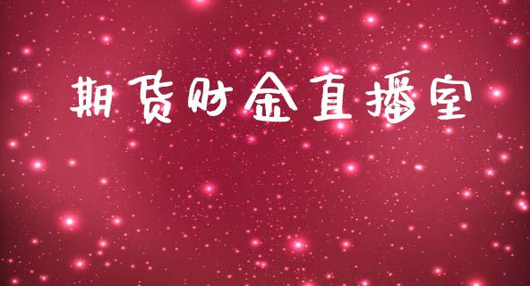 期货财金直播室_https://www.yunyouns.com_期货直播_第1张