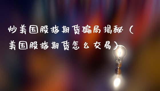 炒美国股指期货局揭秘（美国股指期货怎么交易）_https://www.yunyouns.com_恒生指数_第1张