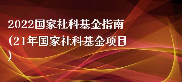 2022国家社科基金指南(21年国家社科基金项目)_https://www.yunyouns.com_恒生指数_第1张