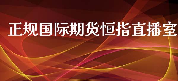 正规国际期货恒指直播室_https://www.yunyouns.com_期货行情_第1张