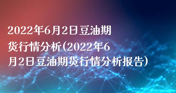 2022年6月2日豆油期货行情分析(2022年6月2日豆油期货行情分析报告)_https://www.yunyouns.com_恒生指数_第1张