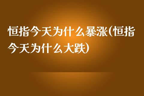 恒指今天为什么暴涨(恒指今天为什么大跌)_https://www.yunyouns.com_股指期货_第1张