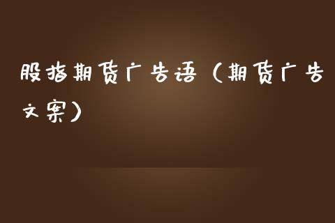 股指期货语（期货文案）_https://www.yunyouns.com_股指期货_第1张