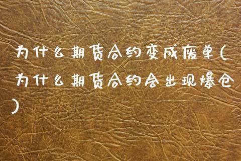 为什么期货合约变成废单(为什么期货合约会出现爆仓)_https://www.yunyouns.com_期货行情_第1张