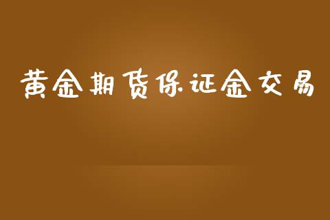 黄金期货保证金交易_https://www.yunyouns.com_股指期货_第1张